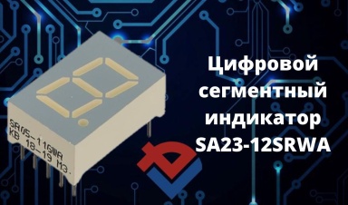 Обзор цифрового сегментного индикатора SA23-12S...