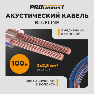 Кабель акустический 2х2,5 мм2, прозрачный BLUELINE, 100 м 01-6208-6