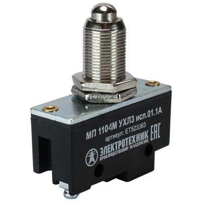 МП 1104М УХЛ3 исп.01. IP00,толкатель сферический, фронтальный гайками, винт (ЭТ)