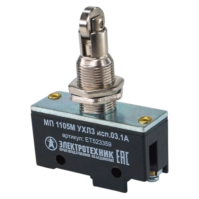 МП 1105М УХЛ3 исп.03. IP00, толкатель с поперечным располож. ролика, фронтальный гайками, винт (ЭТ)