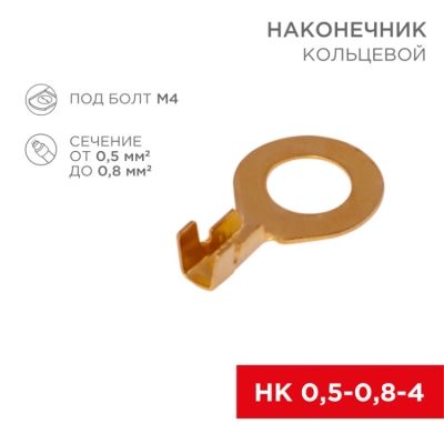 Наконечник кольцевой REXANT, 4.3 мм, 0.5-0.8 мм2 (НК 4-0,5-0,8) 08-0076