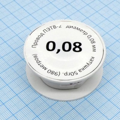 Провод ПЭТВ-2 d= 0,08мм 50гр.катушка