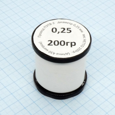 Провод ПЭТВ-2 d= 0,25мм 200гр.катушка