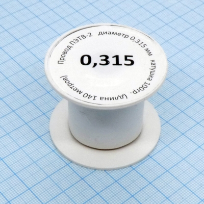 Провод ПЭТВ-2 d= 0,315мм 100гр.катушка