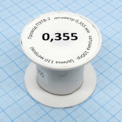 Провод ПЭТВ-2 d= 0,355мм 100гр.катушка
