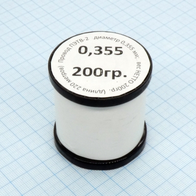 Провод ПЭТВ-2 d= 0,355мм 200гр.катушка