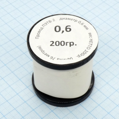 Провод ПЭТВ-2 d= 0,6мм 200гр.катушка