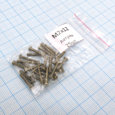 Винт М2.0х12 (25шт.) п/к латунь