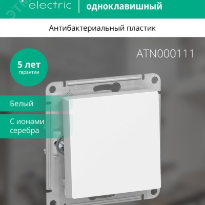 Выключатель 1-кл. СП AtlasDesign 10А IP20 (сх. 1) 10AX механизм бел. SE ATN000111