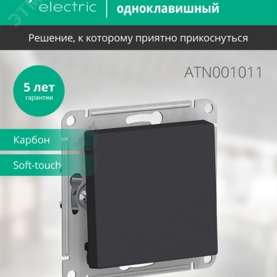 Выключатель 1-кл. СП AtlasDesign 10А IP20 (сх. 1) 10AX механизм карбон SE ATN001011