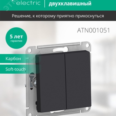Выключатель 2-кл. СП AtlasDesign 10А IP20 (сх. 5) 10AX механизм карбон SE ATN001051