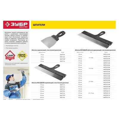 ЗУБР 200 мм, пластиковая ручка, нержавеющий фасадный шпатель (10077-20)