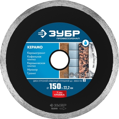 ЗУБР Керамо-22, d 150 мм, (22.2 мм, 7 х 2.0 мм), сплошной алмазный диск, Профессионал (36654-150)