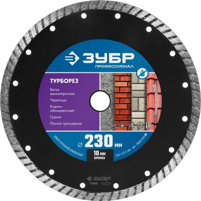 ЗУБР Турборез, 230 мм, (22.2 мм, 10 х 2.8 мм), сегментированный алмазный диск, Профессионал (36652-230)